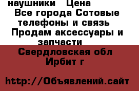 наушники › Цена ­ 3 015 - Все города Сотовые телефоны и связь » Продам аксессуары и запчасти   . Свердловская обл.,Ирбит г.